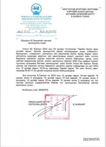 Түр хорооноос Б.Ганхуягийг нүүрсний сонсголд оролцуулах асуудлаар шүүхэд ханджээ